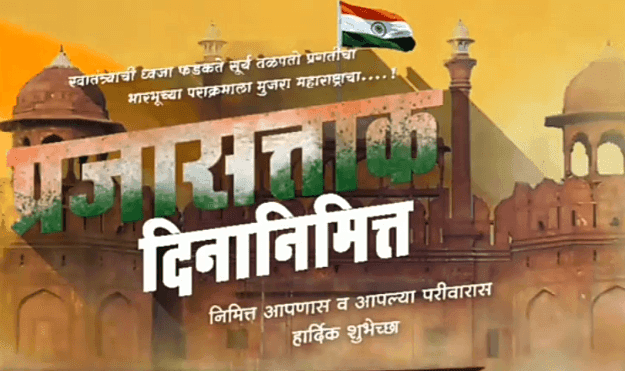 प्रजासत्ताक दिनाच्या हार्दिक शुभेच्छा, प्रजासत्ताक दिन 2025 प्रजासत्ताक दिनाच्या हार्दिक शुभेच्छा, प्रजासत्ताक दिन 2025