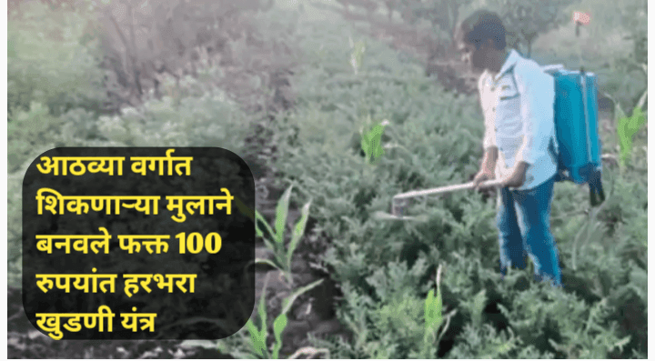 आठवीतील मुलाने तयार केले फक्त 100 रुपयांत हरभरा खुडणी यंत्र