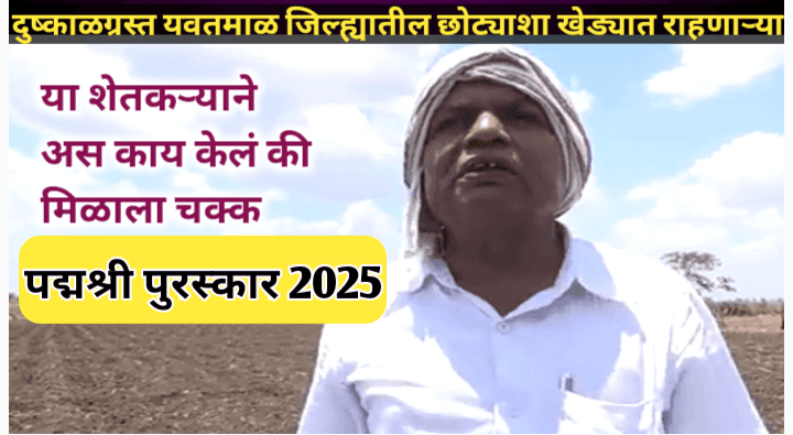सुभाष शर्मा या महाराष्ट्रीयन शेतकऱ्याला पद्मश्री पुरस्कार जाहीर