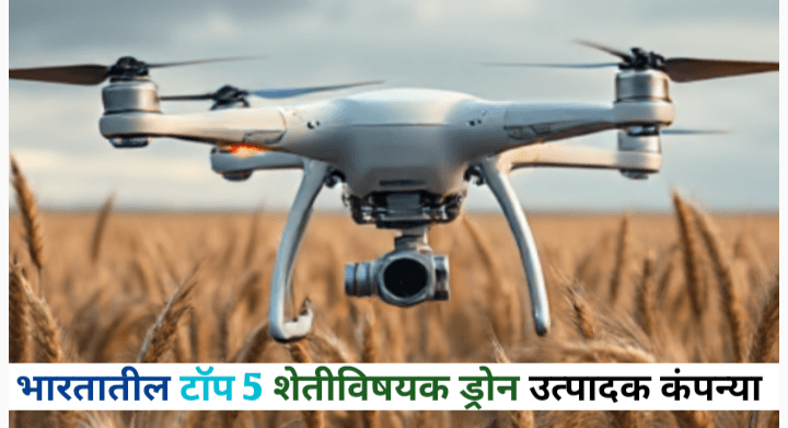 भारतातील टॉप 5 शेती विषयक ड्रोन उत्पादक कंपन्या आणि त्यांची वैशिष्ट्ये