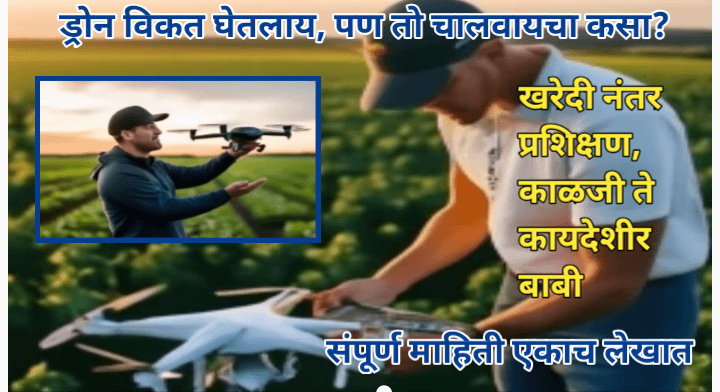 शेतकऱ्यांनो ड्रोन खरेदी करताय, या गोष्टी माहीत नसतील तर पडेल महागात, ड्रोन खरेदीनंतरच्या आवश्यक बाबींची माहिती