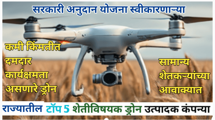 महाराष्ट्रातील शेतकऱ्यांसाठी टॉप 5 किफायतशीर ड्रोन उत्पादक कंपन्या