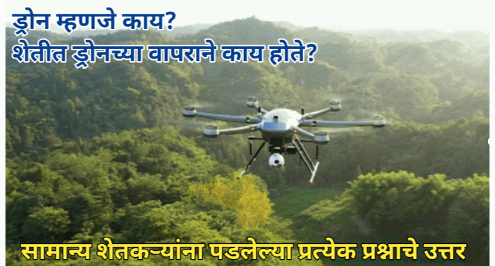 ड्रोन म्हणजे काय? ड्रोन शेती काय असते? : संपूर्ण मार्गदर्शन