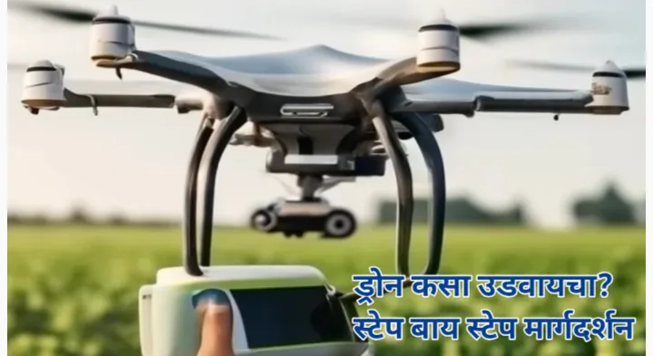 शेतकऱ्यांसाठी ड्रोनचे उपयुक्त प्रकार त्यांचें कार्य