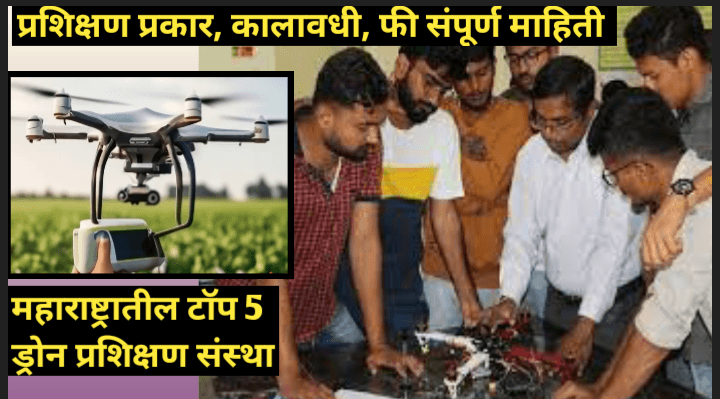 महाराष्ट्रातील विनामूल्य ड्रोन प्रशिक्षण देणाऱ्या टॉप १० संस्था: संपर्क माहिती, अर्ज प्रक्रिया आणि तपशील