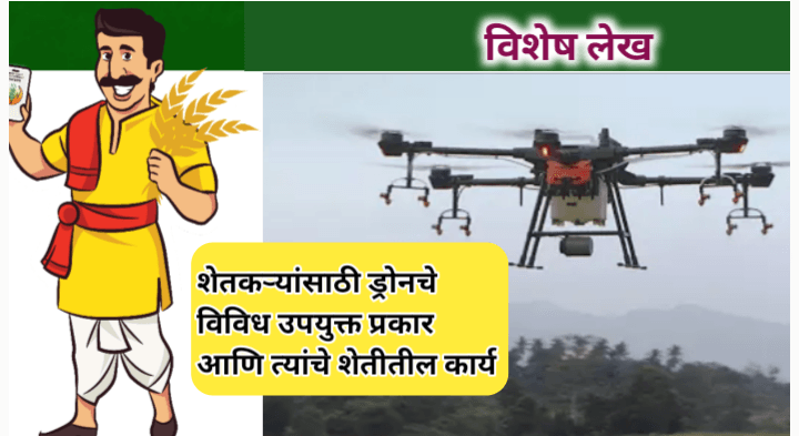 शेतकऱ्यांसाठी ड्रोनचे उपयुक्त प्रकार त्यांचें कार्य