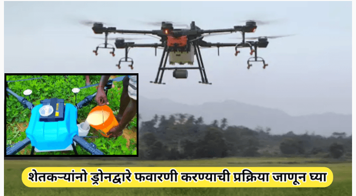 ड्रोनद्वारे फवारणी करण्याची प्रक्रिया आणि सविस्तर मार्गदर्शन