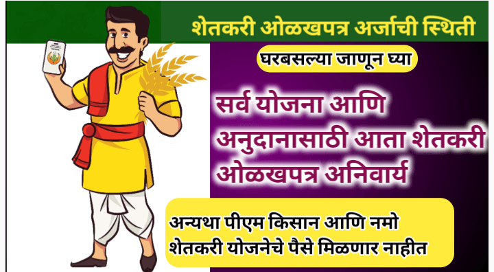 शेतकरी ओळखपत्र अर्जाची स्थिती (Farmer ID status) असे चेक करा