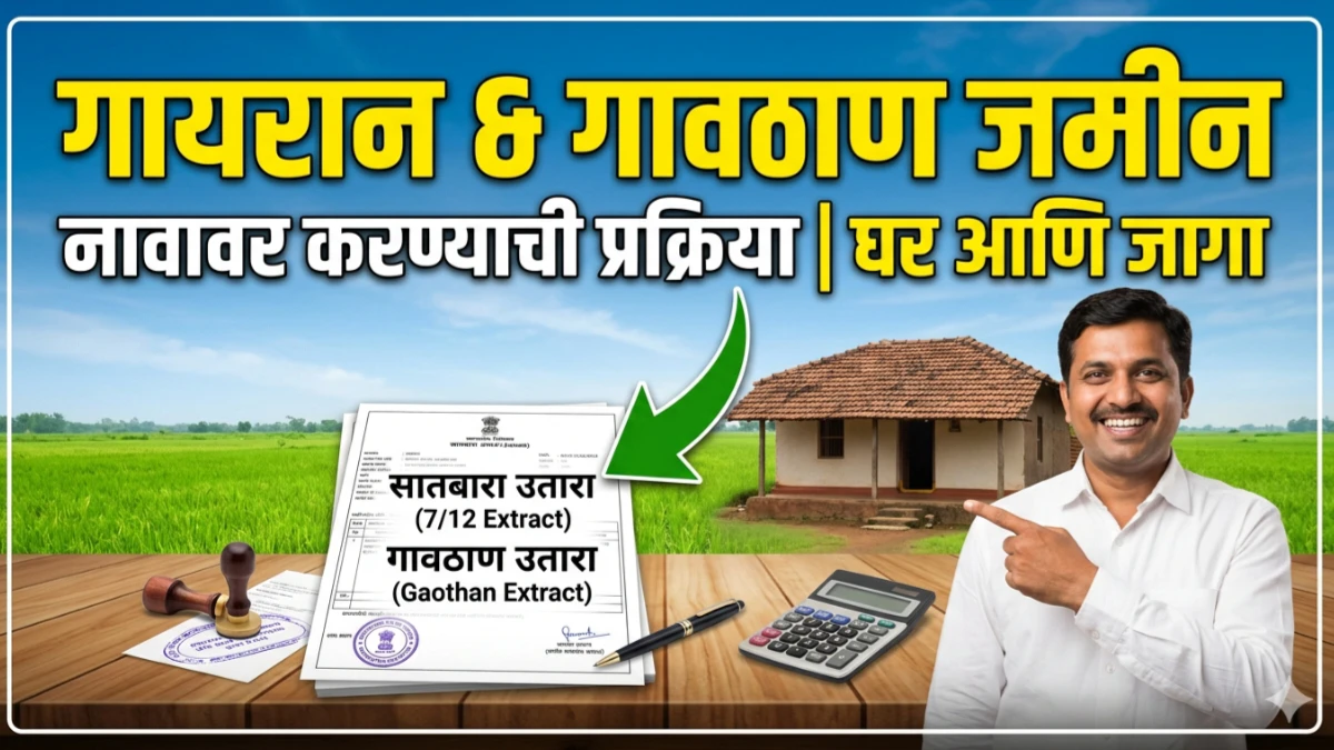 गावठाण/ गायरान शेतजमीन धारकांसाठी शेतजमीन नावावर करण्याची प्रक्रिया