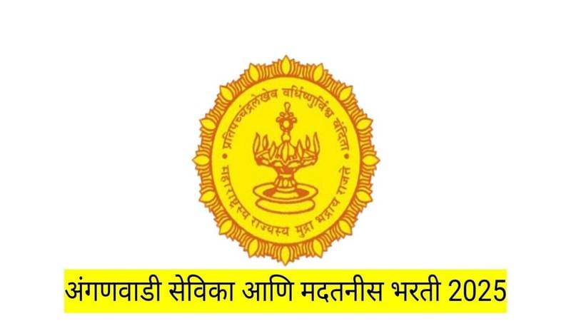 महाराष्ट्रात अंगणवाडी सेविका आणि मदतनीस पदांची भरती: संपूर्ण माहिती