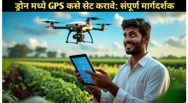 ड्रोन मध्ये GPS कसे सेट करावे: संपूर्ण मार्गदर्शक