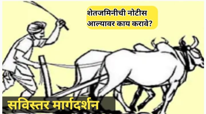 शेतजमीनीची नोटीस आल्यावर काय करावे? एक सविस्तर मार्गदर्शन