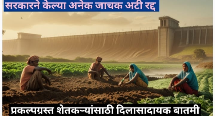 प्रकल्पग्रस्त शेतकऱ्यांना दिलासा: राज्य सरकारचा मोठा निर्णय*