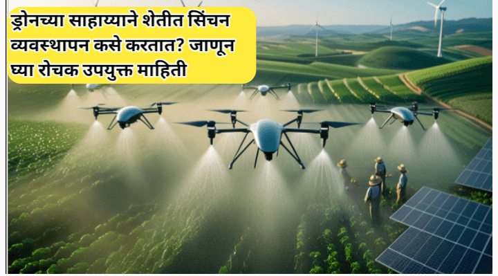 ड्रोनच्या साहाय्याने सिंचन व्यवस्थापन करण्याची संपुर्ण प्रक्रिया