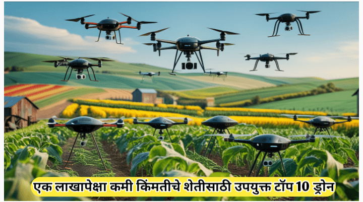 एक लाख रूपयांपेक्षा कमी किंमतीचे टॉप 10 शेतीविषयक ड्रोन