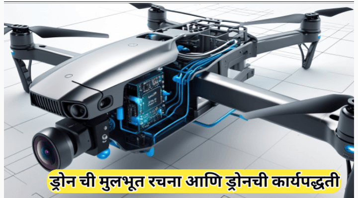 ड्रोनची मूलभूत रचना आणि शेतीसाठी त्याचे महत्त्व