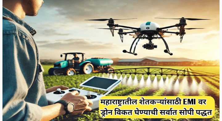 महाराष्ट्रातील शेतकऱ्यांना EMI वर ड्रोन विकत कसा घेता येईल? सविस्तर मार्गदर्शन
