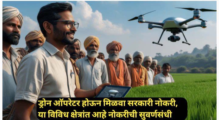 ड्रोन ऑपरेटर म्हणून सरकारी नोकरीच्या संधी, सविस्तर मार्गदर्शन