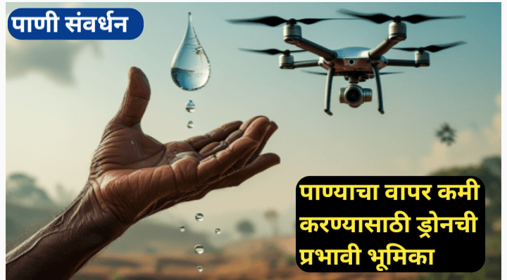 पाण्याचा वापर कमी करण्यासाठी ड्रोनची भूमिका