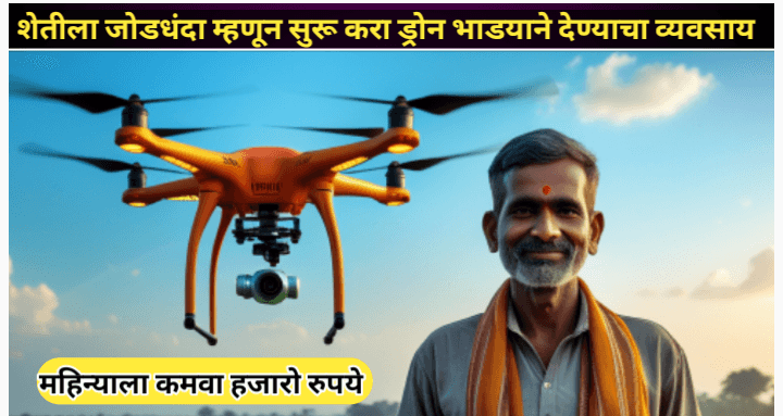 शेतीला जोडधंदा म्हणून ड्रोन भाड्याने देऊन कमवा हजारो रुपये