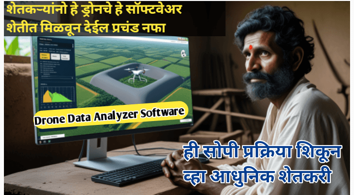ड्रोन डेटा अनॅलायझर सॉफ्टवेअर : शेतीतील नवीन तंत्रज्ञानाची क्रांती