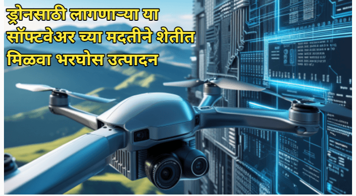 शेतीविषयक ड्रोनसाठी उपयुक्त सॉफ्टवेअर: शेतकऱ्यांसाठी संपूर्ण मार्गदर्शन