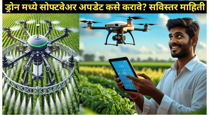 ड्रोनचे सॉफ्टवेअर अपडेट कसे करावे: संपूर्ण मार्गदर्शक
