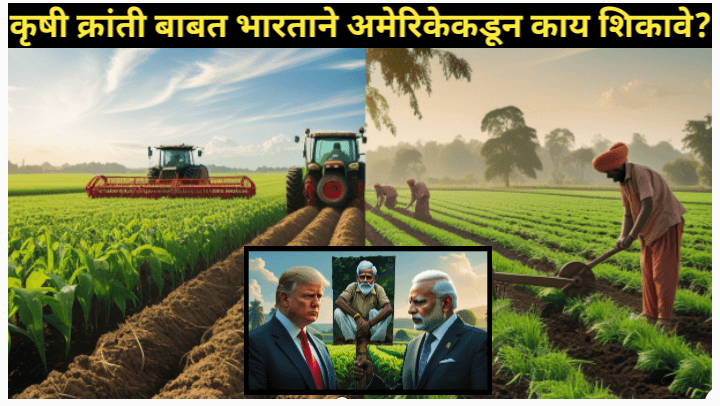 भारताने कृषी क्षेत्राबाबत अमेरिकेकडून काय शिकावे? – सविस्तर विश्लेषण