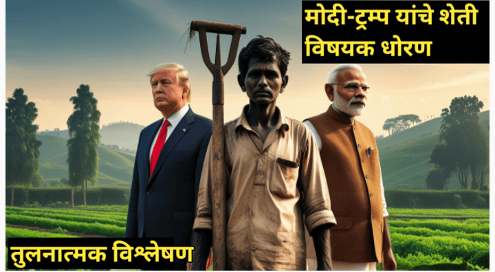 मोदी आणि ट्रम्प यांचे शेती विषयक धोरण, तुलनात्मक विश्लेषण