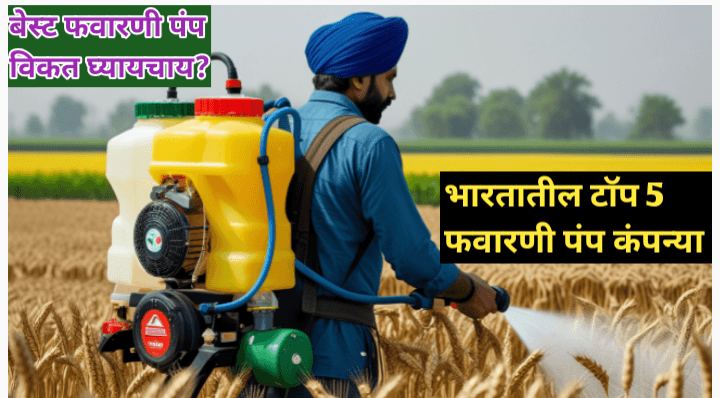 भारतातील टॉप 5 फवारणी पंप निर्मात्या कंपन्या