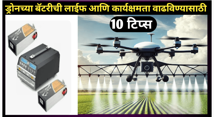 ड्रोनच्या बॅटरीची कार्यक्षमता आणि लाईफ वाढविण्यासाठी 10 टिप्स