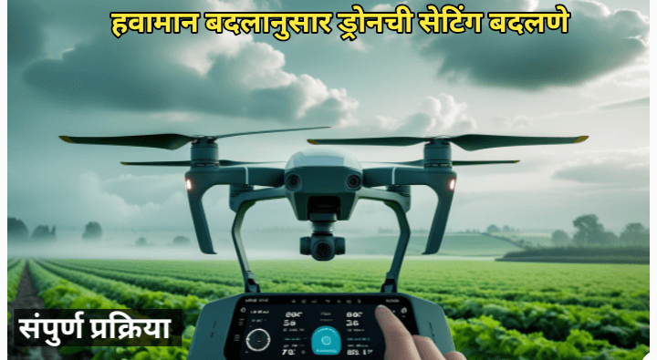 हवामानानुसार ड्रोनची सेटिंग बदलण्याचे महत्व