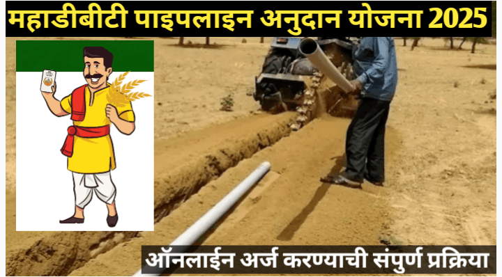 पाइपलाइन अनुदान योजना 2025 ऑनलाईन रजिस्ट्रेशन प्रक्रिया
