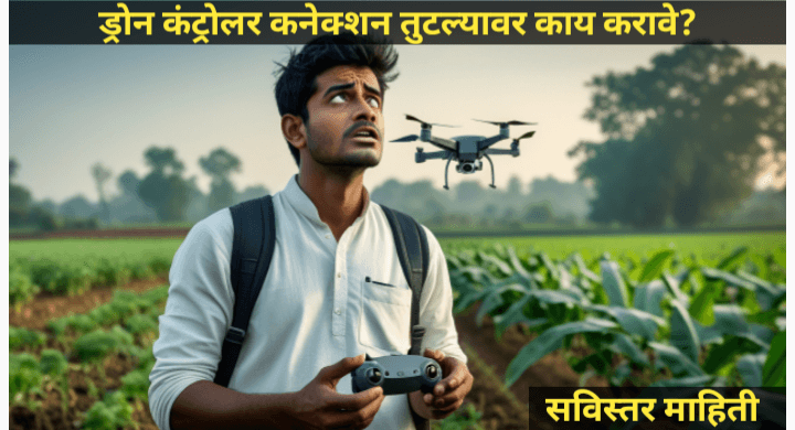 ड्रोन कंट्रोलरचे कनेक्शन तुटल्यास उपाय काय? संपूर्ण मार्गदर्शन