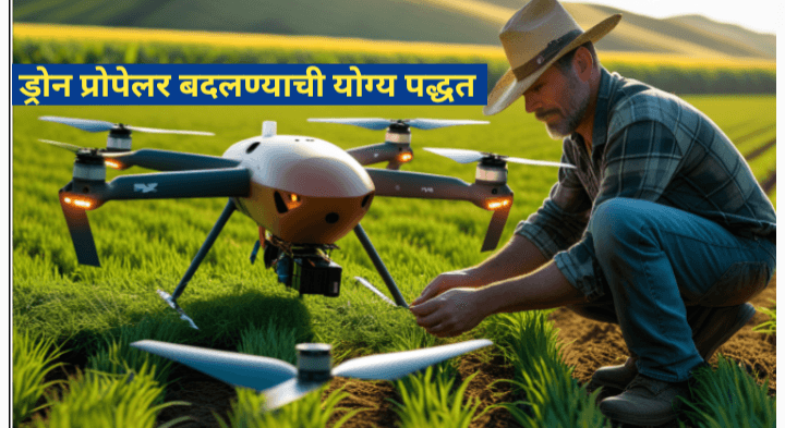 ड्रोन प्रोपेलर बदलण्याची पद्धत: एक सविस्तर मार्गदर्शक