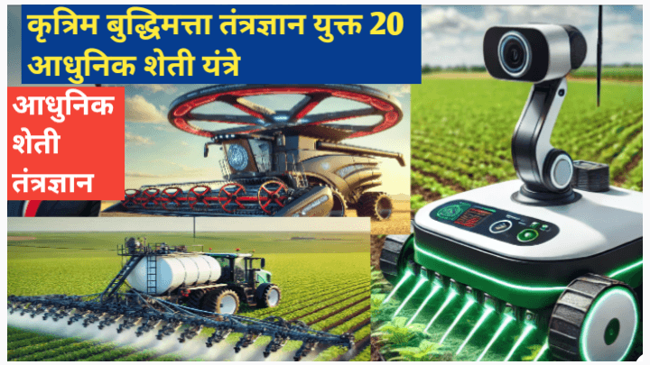 कृत्रिम बुद्धिमत्ता प्रणालीने सज्ज 20 आधुनिक यंत्रे आणि त्यांचे शेतीतील फायदे