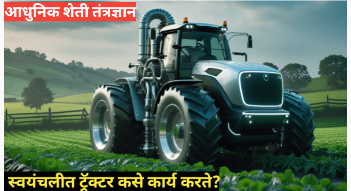 स्वयंचलित ट्रॅक्टर कसे कार्य करते? सविस्तर माहिती