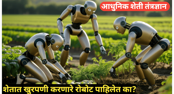 रोबोटिक खुरपणी यंत्र: आधुनिक शेतीतील महत्त्वाचे माध्यम