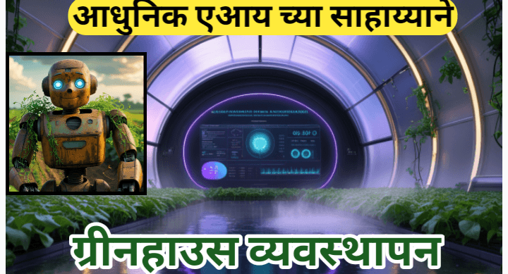 एआय द्वारे ग्रीनहाऊस व्यवस्थापन: शेतीच्या भविष्यातील हरितक्रांती
