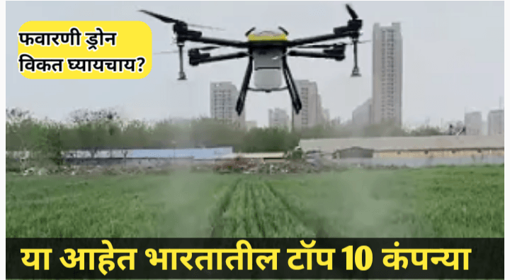 कोणता फवारणी ड्रोन विकत घ्यावा? भारतातील टॉप १० फवारणी ड्रोन कंपन्या
