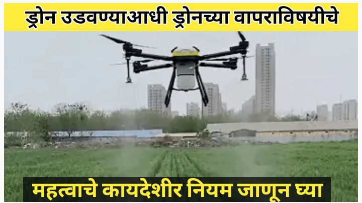 ड्रोन उडविण्यासाठी परवानगीचे निकष: शेतकऱ्यांसाठी संपूर्ण मार्गदर्शन