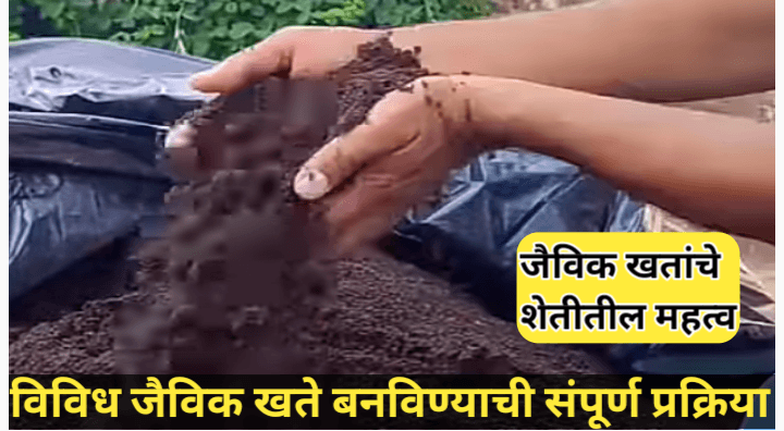 जैविक खते म्हणजे काय आणि तयार करण्याच्या विवीध पद्धतींची माहिती