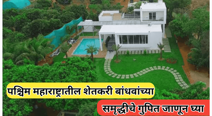 पश्चिम महाराष्ट्रातील शेतकऱ्यांच्या यशाची कारणे: सुविधा, पद्धती आणि समृद्धीचे रहस्य