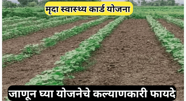 मृदा स्वास्थ्य कार्ड योजना