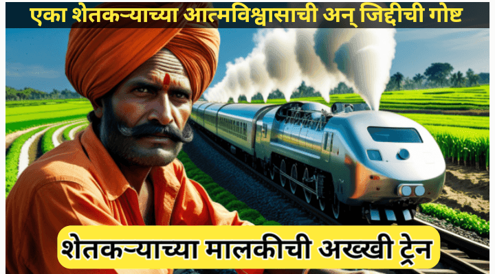 शेतकऱ्याच्या मालकीची अख्खी ट्रेन: शेतकऱ्याच्या जिद्दीची अविश्वसनीय गोष्ट