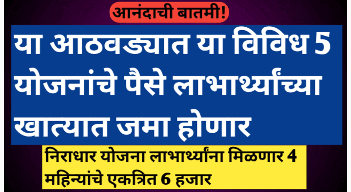 या आठवड्यात या 5 योजनांचे पैसे लाभार्थ्यांच्या खात्यात जमा होणार