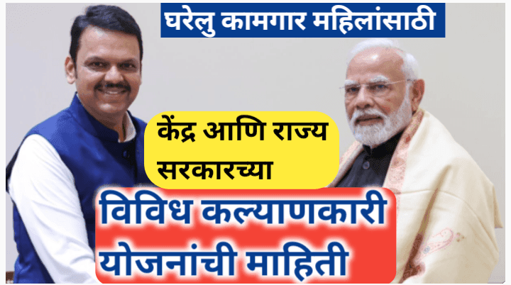 घरेलु कामगार महिलांसाठी विविध योजना कोणत्या याबद्दल सविस्तर माहिती