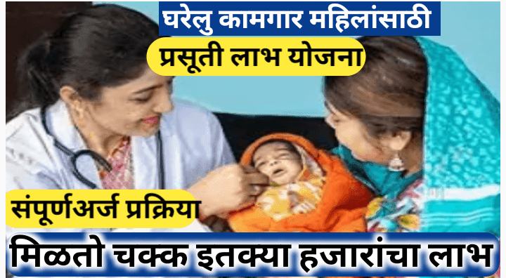 घरेलु कामगार महिलांसाठी प्रसूती लाभ योजना; 5 हजाराचा आर्थिक लाभ