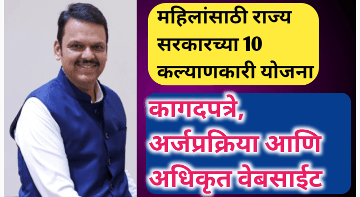 महिलांसाठी राज्य सरकारच्या 10 योजना: अर्ज प्रक्रिया, कागदपत्रे आणि अधिकृत वेबसाइट