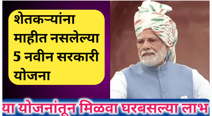 शेतकऱ्यांना माहीत नसलेल्या नवीन सरकारी योजना: ५ अज्ञात परंतु लाभकारी योजनांची संपूर्ण माहिती